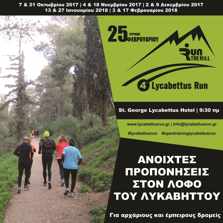 &Alpha;&nu;&omicron;&iota;&chi;&tau;έ&sigmaf; &pi;&rho;&omicron;&pi;&omicron;&nu;ή&sigma;&epsilon;&iota;&sigmaf; 4th Lycabettus Run!
