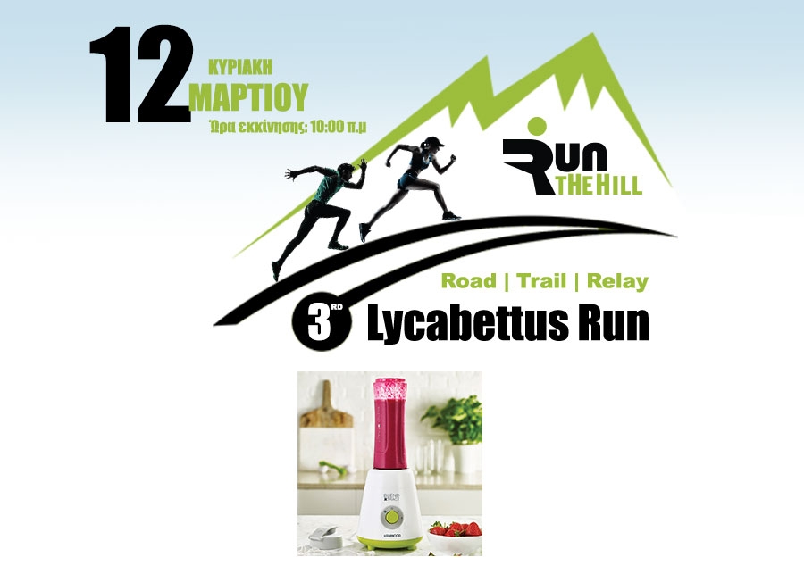 &Delta;&iota;&alpha;&gamma;&omega;&nu;&iota;&sigma;&mu;ό&sigmaf; KENWOOD! | 3rd Lycabettus Run &Kappa;&upsilon;&rho;&iota;&alpha;&kappa;ή 12 &Mu;&alpha;&rho;&tau;ί&omicron;&upsilon; 2017