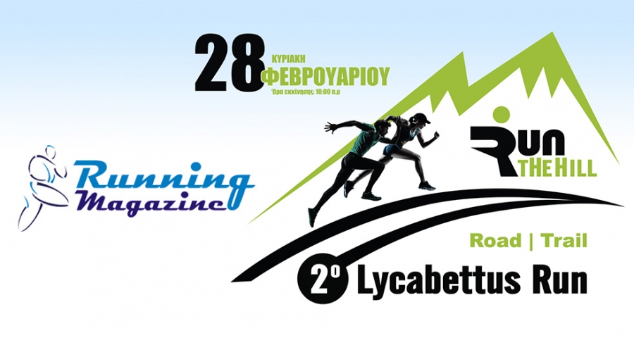 To Runningmagazine.gr &chi;&omicron;&rho;&eta;&gamma;ό&sigmaf; &epsilon;&pi;&iota;&kappa;&omicron;&iota;&nu;&omega;&nu;ί&alpha;&sigmaf; &tau;&omicron;&upsilon; &alpha;&gamma;ώ&nu;&alpha; | 2&omicron; Lycabettus Run &Kappa;&upsilon;&rho;&iota;&alpha;&kappa;ή 28 &Phi;&epsilon;&beta;&rho;&omicron;&upsilon;&alpha;&rho;ί&omicron;&upsilon; 2016