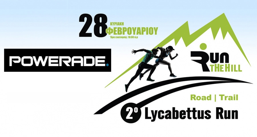 &Tau;&omicron; Powerade &upsilon;&pi;&omicron;&sigma;&tau;&eta;&rho;&iota;&kappa;&tau;ή&sigmaf; &tau;&omicron;&upsilon; &alpha;&gamma;ώ&nu;&alpha; | 2&omicron; Lycabettus Run &Kappa;&upsilon;&rho;&iota;&alpha;&kappa;ή 28 &Phi;&epsilon;&beta;&rho;&omicron;&upsilon;&alpha;&rho;ί&omicron;&upsilon; 2016