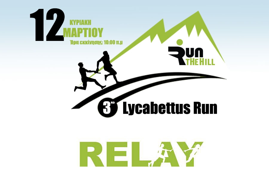 &Sigma;&kappa;&upsilon;&tau;&alpha;&lambda;&omicron;&delta;&rho;&omicron;&mu;ί&epsilon;&sigmaf; &sigma;&tau;&omicron; 3rd Lycabettus Run