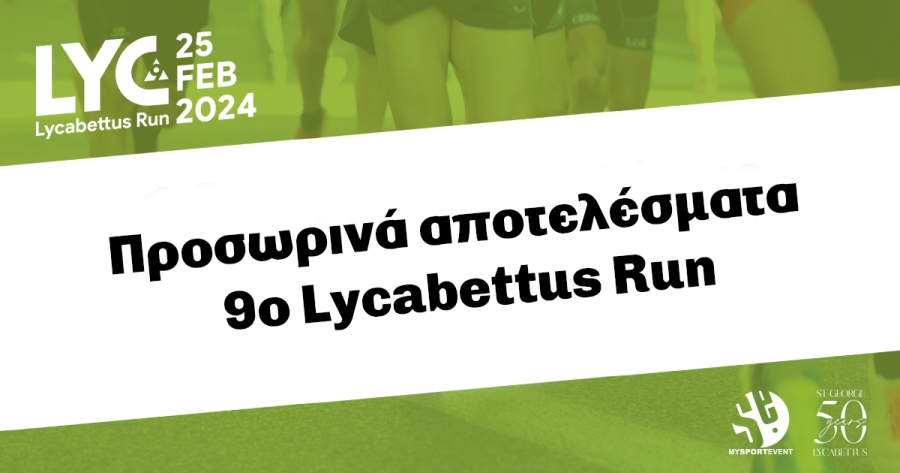 &Tau;&alpha; &pi;&rho;&omicron;&sigma;&omega;&rho;&iota;&nu;ά &alpha;&pi;&omicron;&tau;&epsilon;&lambda;έ&sigma;&mu;&alpha;&tau;&alpha; &gamma;&iota;&alpha; &tau;&omicron; 9&omicron; Lycabettus Run