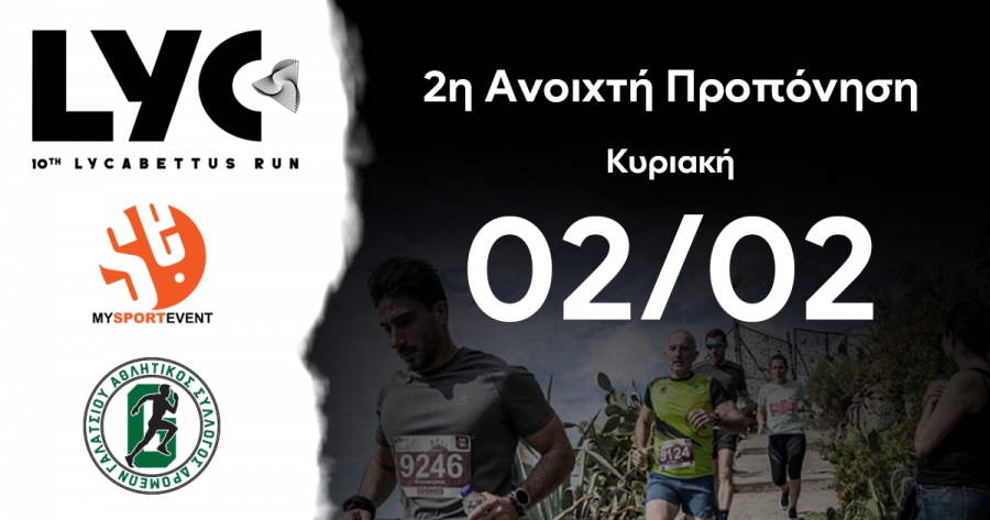 &Kappa;&upsilon;&rho;&iota;&alpha;&kappa;ή 02/02 &eta; 2&eta; &alpha;&nu;&omicron;&iota;&chi;&tau;ή &pi;&rho;&omicron;&pi;ό&nu;&eta;&sigma;&eta; &gamma;&iota;&alpha; &tau;&omicron; 10th Lycabettus Run