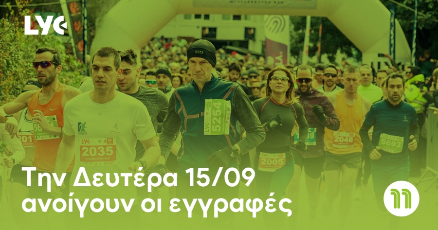 &Tau;&eta;&nu; &Delta;&epsilon;&upsilon;&tau;έ&rho;&alpha; 15/09 &alpha;&nu;&omicron;ί&gamma;&omicron;&upsilon;&nu; &omicron;&iota; &epsilon;&gamma;&gamma;&rho;&alpha;&phi;έ&sigmaf; &gamma;&iota;&alpha; &tau;&omicron; 11th Lycabettus Run