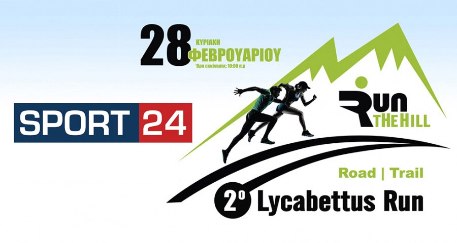 &Tau;&omicron; Sport24.gr &chi;&omicron;&rho;&eta;&gamma;ό&sigmaf; &epsilon;&pi;&iota;&kappa;&omicron;&iota;&nu;&omega;&nu;ί&alpha;&sigmaf; &tau;&omicron;&upsilon; &alpha;&gamma;ώ&nu;&alpha; | 2&omicron; Lycabettus Run &Kappa;&upsilon;&rho;&iota;&alpha;&kappa;ή 28 &Phi;&epsilon;&beta;&rho;&omicron;&upsilon;&alpha;&rho;ί&omicron;&upsilon; 2016