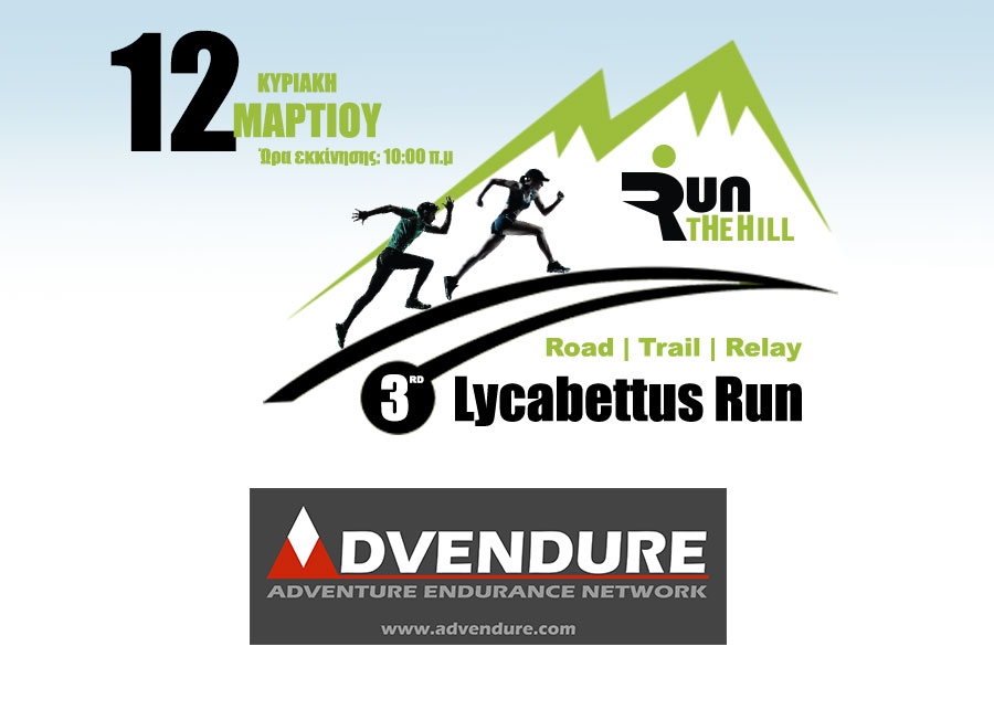&Tau;&omicron; ADVENDURE &chi;&omicron;&rho;&eta;&gamma;ό&sigmaf; &epsilon;&pi;&iota;&kappa;&omicron;&iota;&nu;&omega;&nu;ί&alpha;&sigmaf; &tau;&omicron;&upsilon; &alpha;&gamma;ώ&nu;&alpha; | 3rd Lycabettus Run &Kappa;&upsilon;&rho;&iota;&alpha;&kappa;ή 12 &Mu;&alpha;&rho;&tau;ί&omicron;&upsilon; 2017
