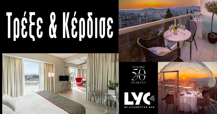 &Mu;&omicron;&nu;&alpha;&delta;&iota;&kappa;ά &delta;ώ&rho;&alpha; &alpha;&pi;ό &tau;&omicron; St. George Lycabettus Lifestyle Hotel &sigma;&tau;&omicron;&upsilon;&sigmaf; &sigma;&upsilon;&mu;&mu;&epsilon;&tau;έ&chi;&omicron;&nu;&tau;&epsilon;&sigmaf; &tau;&omicron;&upsilon; 10th Lycabettus Run