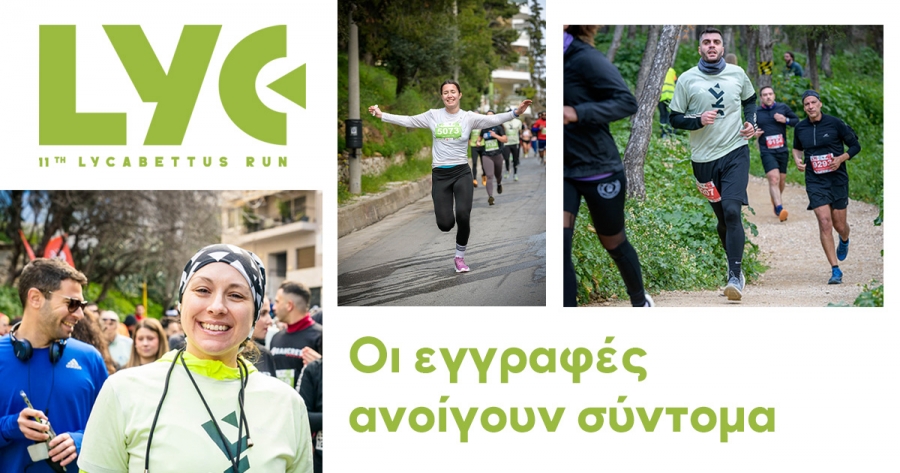 &Alpha;&nu;&omicron;ί&gamma;&omicron;&upsilon;&nu; &sigma;ύ&nu;&tau;&omicron;&mu;&alpha; &omicron;&iota; &epsilon;&gamma;&gamma;&rho;&alpha;&phi;έ&sigmaf; &gamma;&iota;&alpha; &tau;&omicron; 11th Lycabettus Run