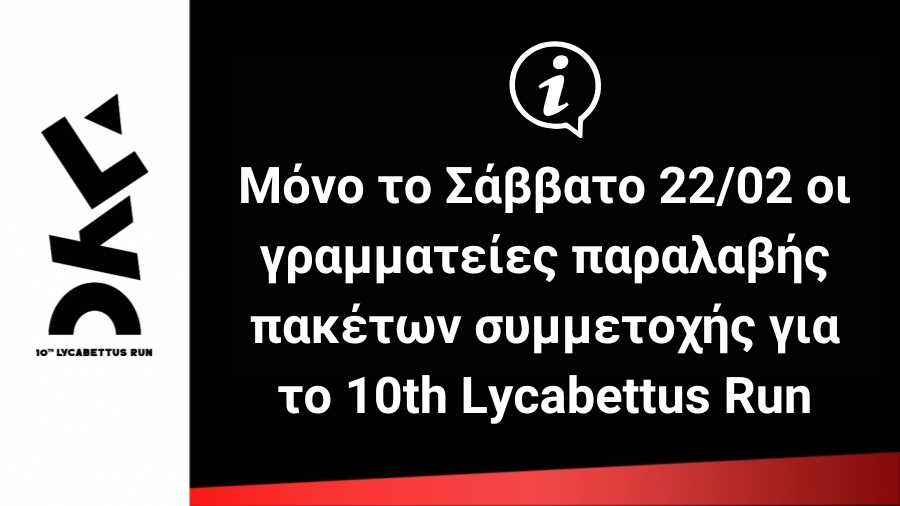 &Mu;ό&nu;&omicron; &tau;&omicron; &Sigma;ά&beta;&beta;&alpha;&tau;&omicron; 22/02 &omicron;&iota; &gamma;&rho;&alpha;&mu;&mu;&alpha;&tau;&epsilon;ί&epsilon;&sigmaf; &pi;&alpha;&rho;&alpha;&lambda;&alpha;&beta;ή&sigmaf; &pi;&alpha;&kappa;έ&tau;&omega;&nu; &sigma;&upsilon;&mu;&mu;&epsilon;&tau;&omicron;&chi;ή&sigmaf; &gamma;&iota;&alpha; &tau;&omicron; 10th Lycabettus Run