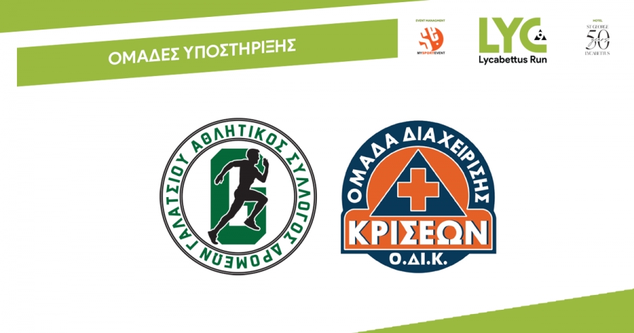 &Eta; &Omicron;&mu;ά&delta;&alpha; &Delta;&iota;&alpha;&chi;&epsilon;ί&rho;&iota;&sigma;&eta;&sigmaf; &Kappa;&rho;ί&sigma;&epsilon;&omega;&nu; (&Omicron;.&Delta;&Iota;.&Kappa;.) &kappa;&alpha;&iota; &omicron; &Alpha;&theta;&lambda;&eta;&tau;&iota;&kappa;ό&sigmaf; &Sigma;ύ&lambda;&lambda;&omicron;&gamma;&omicron;&sigmaf; &Delta;&rho;&omicron;&mu;έ&omega;&nu; &Gamma;&alpha;&lambda;&alpha;&tau;&sigma;ί&omicron;&upsilon; ή&tau;&alpha;&nu; &omicron;&iota; &Omicron;&mu;ά&delta;&epsilon;&sigmaf; &upsilon;&pi;&omicron;&sigma;&tau;ή&rho;&iota;&xi;&eta;&sigmaf; 9th Lycabettus Run